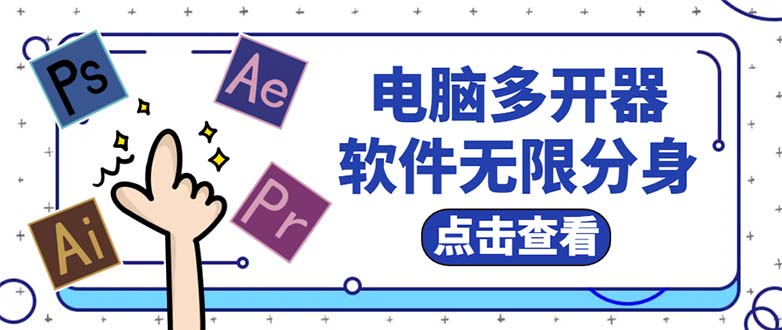 电脑软件多开器，任何软件都可以无限多开【永久版脚本】副业资源库-时光-中创中赚-福缘-冒泡创业网实操副业项目教程和创业项目大全副业资源库