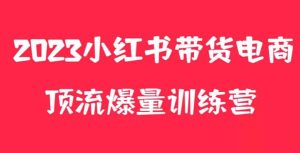 小红书电商爆量训练营，月入3W+！可复制的独家养生花茶系列玩法副业资源库-时光-中创中赚-福缘-冒泡创业网实操副业项目教程和创业项目大全副业资源库