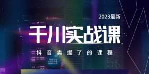 2023最新千川实操课，抖音卖爆了的课程（20节视频课）副业资源库-时光-中创中赚-福缘-冒泡创业网实操副业项目教程和创业项目大全副业资源库