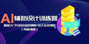 AI辅助设计训练营：基础入门与初步应用课程+深入实战课程（两套课程）副业资源库-时光-中创中赚-福缘-冒泡创业网实操副业项目教程和创业项目大全副业资源库