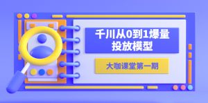 蝉妈妈-大咖课堂第一期，千川从0到1爆量投放模型（23节视频课）副业资源库-时光-中创中赚-福缘-冒泡创业网实操副业项目教程和创业项目大全副业资源库