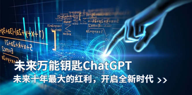 未来-万能钥匙/ChatGPT：未来十年最大的红利，开启全新时代副业资源库-时光-中创中赚-福缘-冒泡创业网实操副业项目教程和创业项目大全副业资源库