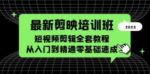 最新剪映培训班，短视频剪辑全套教程，从入门到精通零基础速成副业资源库-时光-中创中赚-福缘-冒泡创业网实操副业项目教程和创业项目大全副业资源库