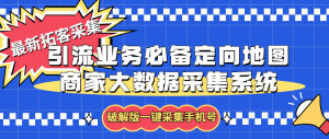 拓客引流业务必备定向地图商家大数据采集系统，一键采集【软件+教程】副业资源库-时光-中创中赚-福缘-冒泡创业网实操副业项目教程和创业项目大全副业资源库