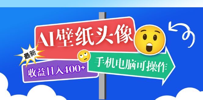 AI壁纸头像超详细课程：目前实测收益日入400+手机电脑可操作，附关键词资料副业资源库-时光-中创中赚-福缘-冒泡创业网实操副业项目教程和创业项目大全副业资源库