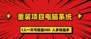 重装项目电脑系统零元成本长期可扩展项目：一天可收益500副业资源库-时光-中创中赚-福缘-冒泡创业网实操副业项目教程和创业项目大全副业资源库