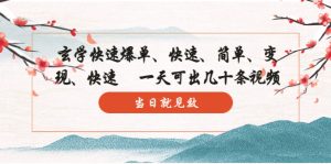 玄学-快速爆单：10分钟学会，3分钟出片   一天可出几十条视频，当日就见效副业资源库-时光-中创中赚-福缘-冒泡创业网实操副业项目教程和创业项目大全副业资源库