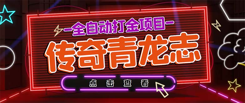 最新传奇青龙志游戏全自动打金项目 单号每月低保上千+【自动脚本+教程】副业资源库-时光-中创中赚-福缘-冒泡创业网实操副业项目教程和创业项目大全副业资源库