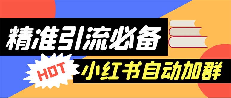 【引流必备】外面收费688小红书自动进群脚本：精准引流必备【脚本+教程】副业资源库-时光-中创中赚-福缘-冒泡创业网实操副业项目教程和创业项目大全副业资源库