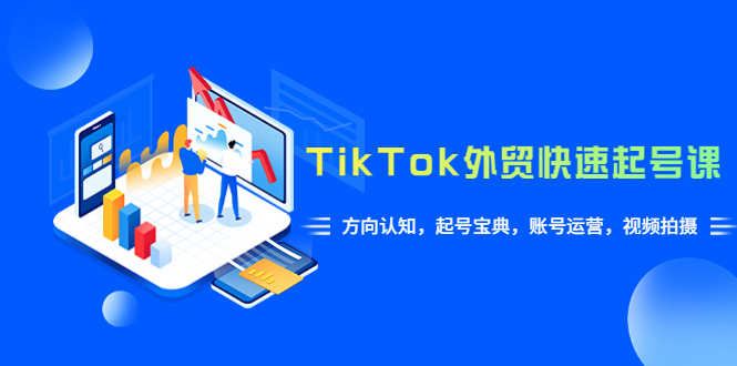 TikTok/外贸·快速起号课，方向认知，起号宝典，账号运营，视频拍摄(33节)副业资源库-时光-中创中赚-福缘-冒泡创业网实操副业项目教程和创业项目大全副业资源库