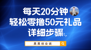 每天20分钟，轻松零撸50元礼品实战教程副业资源库-时光-中创中赚-福缘-冒泡创业网实操副业项目教程和创业项目大全副业资源库