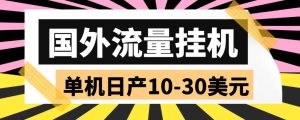 外面收费1888国外流量全自动挂机项目 单机日产10-30美元 (自动脚本+教程)副业资源库-时光-中创中赚-福缘-冒泡创业网实操副业项目教程和创业项目大全副业资源库