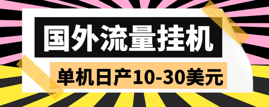 外面收费1888国外流量全自动挂机项目 单机日产10-30美元 (自动脚本+教程)副业资源库-时光-中创中赚-福缘-冒泡创业网实操副业项目教程和创业项目大全副业资源库