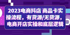 2023电商抖店 商品卡实操流程，有货源/无货源，电商开店实操和底层逻辑副业资源库-时光-中创中赚-福缘-冒泡创业网实操副业项目教程和创业项目大全副业资源库