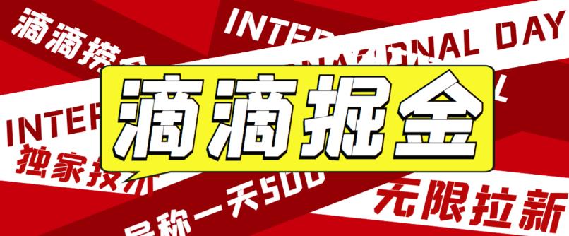 外面卖888很火的滴滴掘金项目 号称一天收益500+【详细文字步骤+教学视频】副业资源库-时光-中创中赚-福缘-冒泡创业网实操副业项目教程和创业项目大全副业资源库