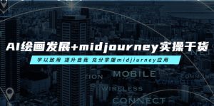 AI绘画发展+midjourney实操干货 学以致用 提升自我 充分掌握midjiurney应用副业资源库-时光-中创中赚-福缘-冒泡创业网实操副业项目教程和创业项目大全副业资源库