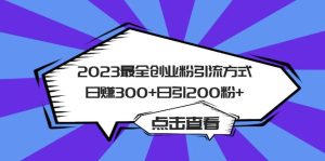 2023最全创业粉引流方式日赚300+日引200粉+副业资源库-时光-中创中赚-福缘-冒泡创业网实操副业项目教程和创业项目大全副业资源库