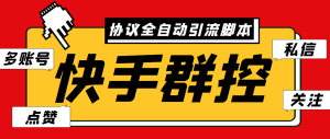 最新快手协议群控全自动引流脚本 自动私信点赞关注等【永久脚本+使用教程】副业资源库-时光-中创中赚-福缘-冒泡创业网实操副业项目教程和创业项目大全副业资源库