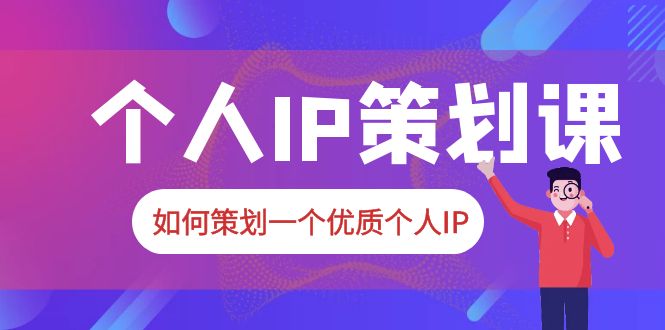 2023普通人都能起飞的个人IP策划课，如何策划一个优质个人IP副业资源库-时光-中创中赚-福缘-冒泡创业网实操副业项目教程和创业项目大全副业资源库