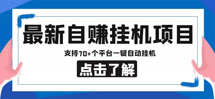 最新安卓手机自赚短视频多功能阅读挂机项目 支持70+平台【软件+简单教程】副业资源库-时光-中创中赚-福缘-冒泡创业网实操副业项目教程和创业项目大全副业资源库