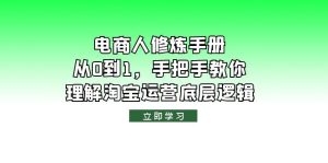 电商人修炼·手册，从0到1，手把手教你理解淘宝运营底层逻辑副业资源库-时光-中创中赚-福缘-冒泡创业网实操副业项目教程和创业项目大全副业资源库