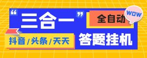 外面收费998最新三合一（抖音，头条，天天）答题挂机脚本，单机一天50+副业资源库-时光-中创中赚-福缘-冒泡创业网实操副业项目教程和创业项目大全副业资源库