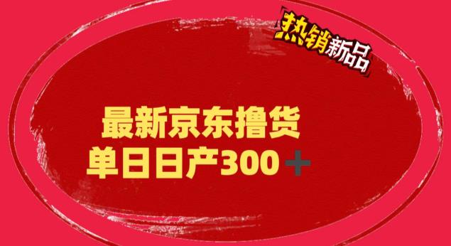 外面最高收费到3980 京东撸货项目 号称日产300+的项目（详细揭秘教程）副业资源库-时光-中创中赚-福缘-冒泡创业网实操副业项目教程和创业项目大全副业资源库