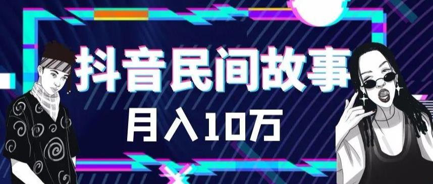 外面卖999的抖音民间故事 500多个素材和剪映使用技巧副业资源库-时光-中创中赚-福缘-冒泡创业网实操副业项目教程和创业项目大全副业资源库