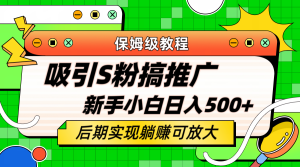 轻松引流老S批 不怕S粉一毛不拔 保姆级教程 小白照样日入500+副业资源库-时光-中创中赚-福缘-冒泡创业网实操副业项目教程和创业项目大全副业资源库