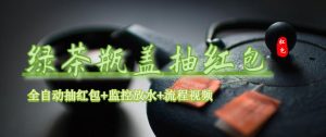 绿茶瓶盖_全动抽红包 详细使用教程+软件！副业资源库-时光-中创中赚-福缘-冒泡创业网实操副业项目教程和创业项目大全副业资源库