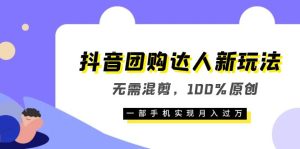 抖音团购达人新玩法，无需混剪，100%原创，一部手机实现月入过万副业资源库-时光-中创中赚-福缘-冒泡创业网实操副业项目教程和创业项目大全副业资源库