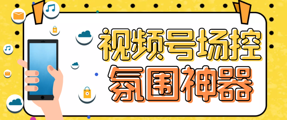 【引流必备】熊猫视频号场控宝弹幕互动微信直播营销助手软件副业资源库-时光-中创中赚-福缘-冒泡创业网实操副业项目教程和创业项目大全副业资源库