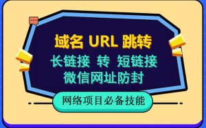 自建长链接转短链接，域名url跳转，微信网址防黑，视频教程手把手教你副业资源库-时光-中创中赚-福缘-冒泡创业网实操副业项目教程和创业项目大全副业资源库