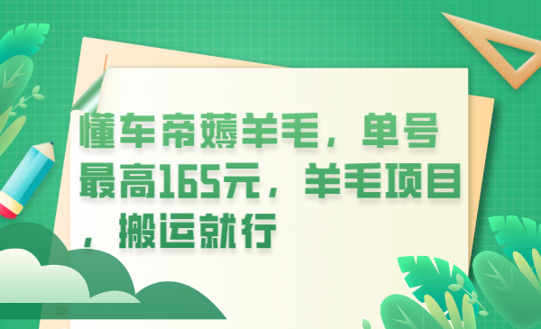 懂车帝薅羊毛，单号最高165元，羊毛项目，搬运就行副业资源库-时光-中创中赚-福缘-冒泡创业网实操副业项目教程和创业项目大全副业资源库