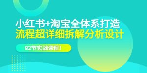 小红书+淘宝·全体系打造，流程超详细拆解分析设计，82节实战课程！副业资源库-时光-中创中赚-福缘-冒泡创业网实操副业项目教程和创业项目大全副业资源库