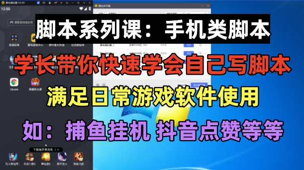 学长脚本系列课：手机类脚本篇，学会自用或接单都很好！副业资源库-时光-中创中赚-福缘-冒泡创业网实操副业项目教程和创业项目大全副业资源库