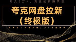 夸克网盘拉新项目终极版教程【视频教程+实操手册】全网保姆级教学副业资源库-时光-中创中赚-福缘-冒泡创业网实操副业项目教程和创业项目大全副业资源库