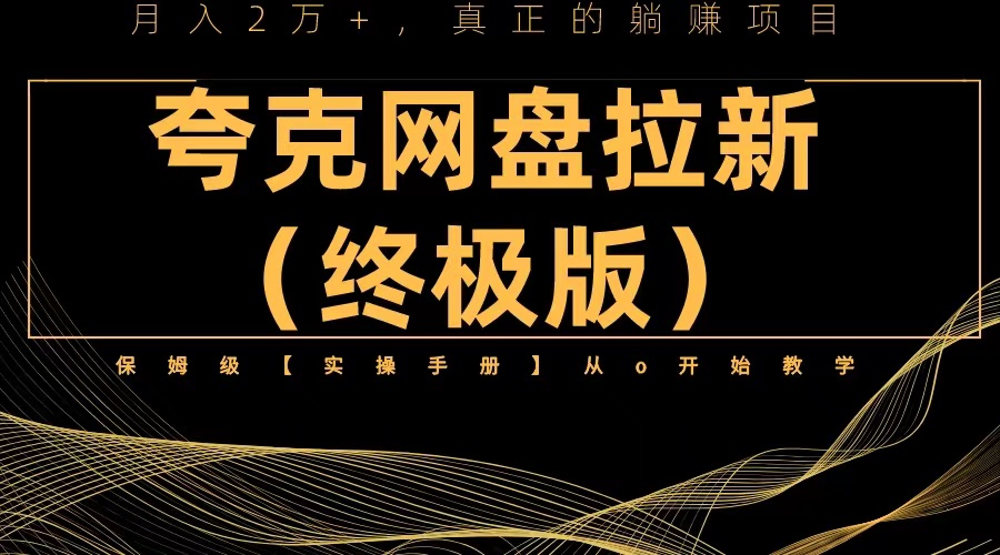 夸克网盘拉新项目终极版教程【视频教程+实操手册】全网保姆级教学副业资源库-时光-中创中赚-福缘-冒泡创业网实操副业项目教程和创业项目大全副业资源库