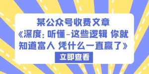 某公众号收费文章《深度：听懂-这些逻辑 你就知道富人 凭什么一直赢了》副业资源库-时光-中创中赚-福缘-冒泡创业网实操副业项目教程和创业项目大全副业资源库