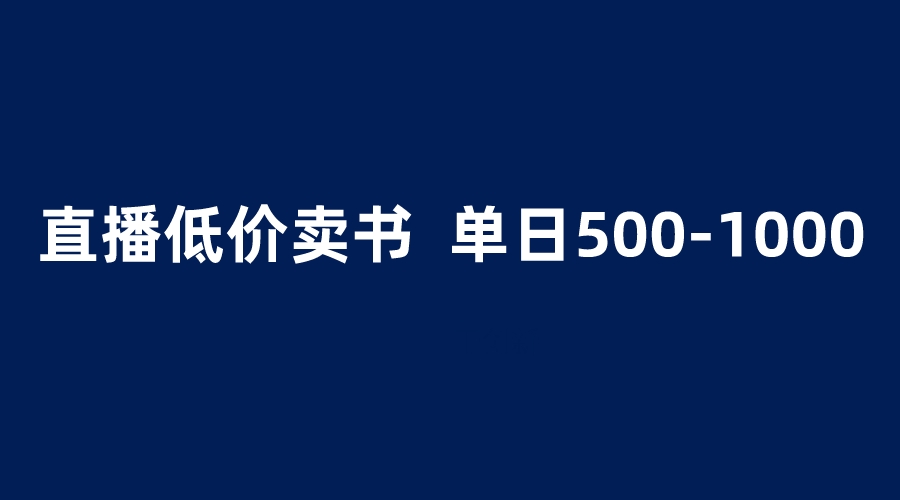 抖音半无人直播，1.99元卖书项目，简单操作轻松日入500＋副业资源库-时光-中创中赚-福缘-冒泡创业网实操副业项目教程和创业项目大全副业资源库