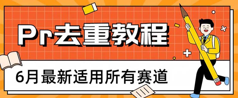 2023年6月最新Pr深度去重适用所有赛道，一套适合所有赛道的Pr去重方法副业资源库-时光-中创中赚-福缘-冒泡创业网实操副业项目教程和创业项目大全副业资源库