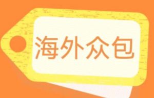 外面收费1588的全自动海外众包项目，号称日赚500+【永久脚本+详细教程】副业资源库-时光-中创中赚-福缘-冒泡创业网实操副业项目教程和创业项目大全副业资源库