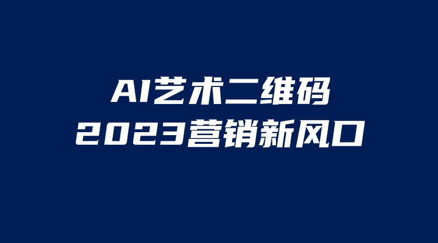 AI二维码美化项目，营销新风口，亲测一天1000＋，小白可做副业资源库-时光-中创中赚-福缘-冒泡创业网实操副业项目教程和创业项目大全副业资源库