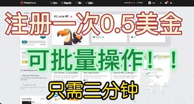 国外项目注册一次0.5美金 只需三分钟无脑操作 可批量放大 小白工作室福利副业资源库-时光-中创中赚-福缘-冒泡创业网实操副业项目教程和创业项目大全副业资源库