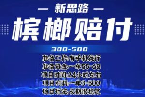 最新外卖槟榔赔付思路，一单收益至少300+（仅揭秘）副业资源库-时光-中创中赚-福缘-冒泡创业网实操副业项目教程和创业项目大全副业资源库