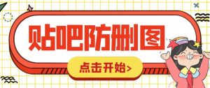 外面收费100一张的贴吧发贴防删图制作详细教程【软件+教程】副业资源库-时光-中创中赚-福缘-冒泡创业网实操副业项目教程和创业项目大全副业资源库