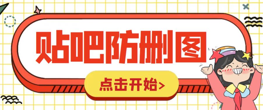 外面收费100一张的贴吧发贴防删图制作详细教程【软件+教程】副业资源库-时光-中创中赚-福缘-冒泡创业网实操副业项目教程和创业项目大全副业资源库