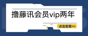 外面收费88撸腾讯会员2年，号称百分百成功，具体自测【操作教程】副业资源库-时光-中创中赚-福缘-冒泡创业网实操副业项目教程和创业项目大全副业资源库