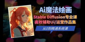 Ai魔法绘画 Stable Diffusion专业课 高效辅助Ui/运营作品集 0到精通系统课副业资源库-时光-中创中赚-福缘-冒泡创业网实操副业项目教程和创业项目大全副业资源库