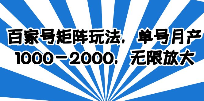 百家号矩阵玩法，单号月产1000-2000，无限放大副业资源库-时光-中创中赚-福缘-冒泡创业网实操副业项目教程和创业项目大全副业资源库